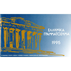 1995 Ελλάδα Λεύκωμα